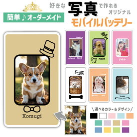 写真でオンリーワンのモバイルバッテリー 世界にひとつ 枠 手書き 写真入り プレゼント 名入れOK 贈り物 ペット 家族の写真 オリジナル スマホ充電器 5000mAh 軽量 コンパクト iPhone Xperia AQUOS Galaxy Android Type-C MicroUSB ベージュ ピンク くすみカラー