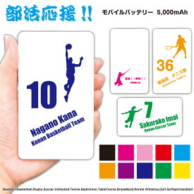 部活応援 モバイルバッテリー 文字入れ 名入れ 引退 卒業 記念品 1個から Type-C対応 記念品 大容量 5000mAh 卒団記念品 ギフト 贈り物 スマホ 充電器 お祝い iPhone15 お揃い スポーツ 野球 サッカー ソフトボール テニス バスケットボール タブレット iPad Bluetooth