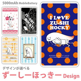 ずーしーほっきー モバイルバッテリー ゆるキャラ 北斗市 ほっき貝 軽量 5000mAh 充電器 iPhone15 iPhone14 iPhone13mini xperia Galaxy AQUOS ARROWS HUAWEI Android type-c タイプC iPhoneXS PSE認証済 iPhone13 iPhone16ProMax かわいい iPhoneSE iPhone11 iPhone12mini