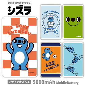 シズラ モバイルバッテリー ゆるキャラ 5000mAh 充電器 iPhone15 iPhone14 iPhoneAir xperia Galaxy AQUOS ARROWS HUAWEI Android type-c タイプC iPhoneXS PSE認証済 iPhone13 iPhone16ProMax かわいい iPhoneSE iPhone17 iPhone12mini 送料無料 静岡市清水区 Shizulla