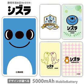 シズラ モバイルバッテリー ゆるキャラ 5000mAh 充電器 iPhone15 iPhone14 iPhoneAir xperia Galaxy AQUOS ARROWS HUAWEI Android type-c タイプC iPhoneXS PSE認証済 iPhone13 iPhone16ProMax かわいい iPhoneSE iPhone17 iPhone12mini 送料無料 静岡市清水区 Shizulla
