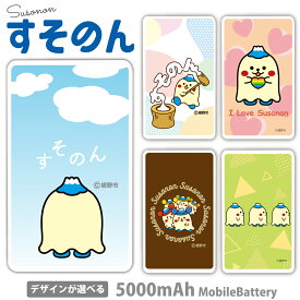 すそのん モバイルバッテリー ゆるキャラ 5000mAh 充電器 iPhone15 iPhone14 iPhoneAir xperia Galaxy AQUOS ARROWS HUAWEI Android type-c タイプC iPhoneXS PSE認証済 iPhone13 iPhone16ProMax かわいい iPhoneSE iPhone17 iPhone12mini 送料無料 静岡 裾野市 SUSONON