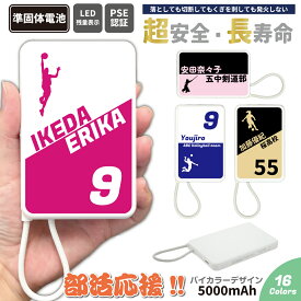 部活応援バイカラー 準固体電池モバイルバッテリー 新世代 5000mAh 次世代 充電器 ユニフォーム チーム 引退 卒業 記念品 1個から Type-C対応 卒団 ギフト スマホ お祝い iPhone 名入れ 野球 サッカー ソフトボール テニス バスケットボール タブレット iPad 背番号