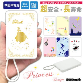 プリンセス 準固体電池モバイルバッテリー 新世代 ディズニー 5000mAh 次世代 充電器 半固体 iPhone17 iPhone17ProMax iPhone16e iPhoneAir iPhone15Plus xperia Galaxy AQUOS ARROWS HUAWEI Android 白雪姫 シンデレラ 赤ずきん アリス かわいい プレゼント 名入れ