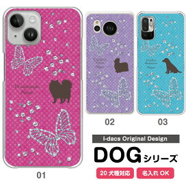 スマホケース 犬 DOG シルエット 20犬種対応 愛犬のシルエット＆名入れで世界にひとつのスマホケース♪ 多機種対応 iPhone Xperia Galaxy AQUOS ARROWS Disney Mobile チワワ ダックスフンド トイプードル パグ 柴犬 グッズ ワンちゃん ピンク パープル ブルー かわいい