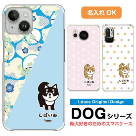 柴犬好きのためのスマホケース♪ 【名入れ】 多機種対応 しばいぬ 黒柴 豆柴 犬 いぬ iPhone14 iPhone14 Pro iPhone14 Pro Max アイフォンXR iphone8 iPhone7Plus SO-03L SO-02L SO-05K SOV40 SHV44 F-04K F-05J SH-04L Galaxy Xperia AQUOS ARROWS スマホ グッズ イラスト