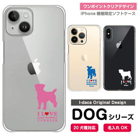 スマホケース DOG シルエット 20犬種 機種限定 ソフトケース 愛犬のシルエット＆名入れで世界にひとつのスマホケース♪ iPhone15 チワワ ダックスフンド トイプードル パグ 柴犬 グッズ ワンちゃん ブラック レッド イエロー ホワイト ピンク パープル グリーン iPhoneケース