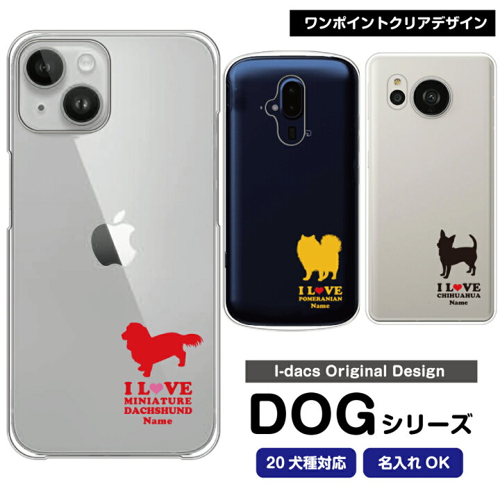 楽天市場 スマホケース 犬 Dog シルエット 犬種対応 愛犬のシルエット 名入れで世界にひとつのスマホケース 多機種対応 Iphone Xperia Galaxy Aquos Arrows Disney Mobile チワワ ダックスフンド トイプードル パグ 柴犬 グッズ ワンちゃん クリアケース カラー 楽天市場 スマホケース 犬 Dog シルエット 犬種対応 愛犬のシルエット 名入れで世界にひとつのスマホケース 多機種対応 Iphone Xperia Galaxy Aquos Arrows Disney Mobile チワワ ダックスフンド トイプードル パグ 柴犬 グッズ ワンちゃん クリアケース カラー