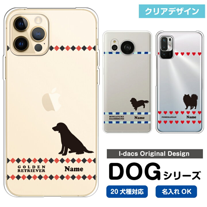 楽天市場 スマホケース 犬 Dog シルエット 犬種対応 愛犬のシルエット 名入れで世界にひとつのスマホケース 多機種対応 Iphone Xperia Galaxy Aquos Arrows Disney Mobile チワワ ダックスフンド トイプードル パグ 柴犬 グッズ ワンちゃん 柄 ライン ハート