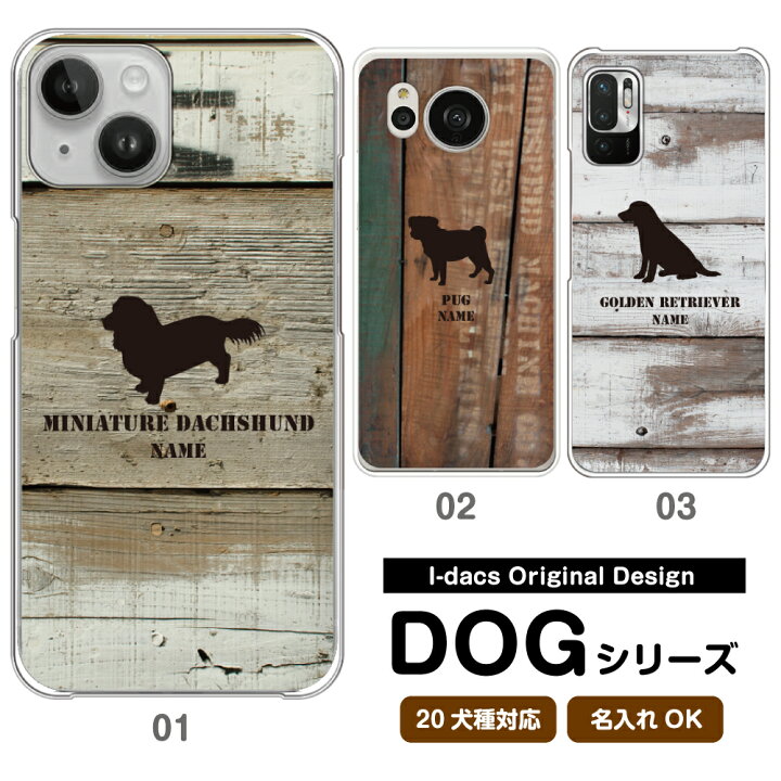 楽天市場 スマホケース 犬 Dog シルエット 犬種対応 愛犬のシルエット 名入れで世界にひとつのスマホケース 多機種対応 Iphone Xperia Galaxy Aquos Arrows Disney Mobile チワワ ダックスフンド トイプードル パグ 柴犬 グッズ ワンちゃん 木目 板 ブルー レッド
