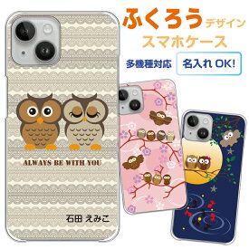 ギフト 名入れ 多機種対応 スマホケース ふくろう iPhone15 iPhone12 iPhone13 Pro iPhoneSE iPhone11 Xperia SO-05K SOV40 AQUOS SH-53C SHV44 Galaxy SC-53B arrows F-04K F-05J スマホカバー ケース グッズ 和柄 プレゼント