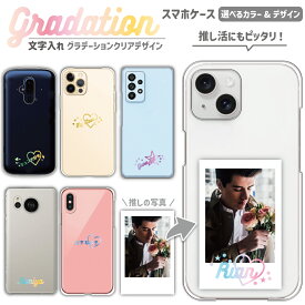 グラデーション カラー・位置が選べる名入れケース 組み合わせてオリジナルのケースに 推し活 送料無料 チームグッズ 記念品 iPhone17 ケース iPhone17Air iPhone17Pro iPhone17ProMax iPhoneAir Xperia5IV AQUOSwish5 GalaxyS25 arrows We2 GooglePixel スマホケース