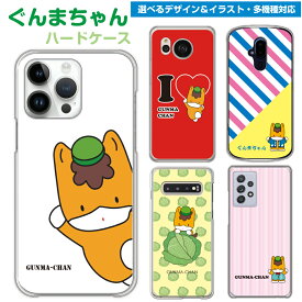 多機種対応 スマホケース ゆるキャラ ぐんまちゃん iPhone15 iPhone14 iPhone13 Pro iPhone12 iPhoneSE iPhone11 iPhoneX iPhone8 iPhone7 Xperia SO-05K SOV40 SO-53B AQUOS SH-53C SHV44 Galaxy SC-53B arrows F-04K F-05J スマホ ケース カバー ギフト グッズ