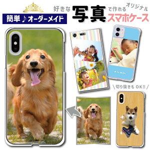 スマホケース写真全機種対応世界に一つ【名入れ】iphone7アイフォン7iphoneSEiphone6siphone7plusxperiaxzso-01jsov34z5so-01hso-02hso-03hso-04hスマホカバースマホ犬いぬねこ猫チワワ柴犬誕生日プレゼントギフト赤ちゃん
