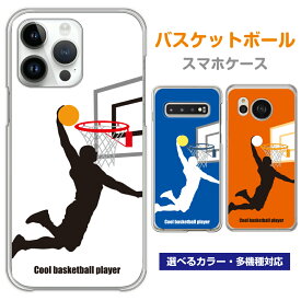 【父の日】【多機種対応】バスケットボール スマホケース iPhone15 iPhone15 Pro iPhone15 Pro Max アイフォン11 iphoneSE iPhone8Plus Xperia SO-05K SOV40 SO-53B AQUOS SH-53C SHV44 Galaxy SC-53B arrows F-04K F-05J スマホ ケース グッズ ギフト【送料無料】