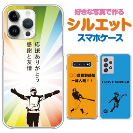 好きな写真をシルエットに スポーツ【名入れ】 世界に一つ 多機種対応 スマホケース iPhone15 iPhone14 iPhone13 Pro iPhone12 Pro Max アイフォン iPhoneSE SC-52C SC-56B SO-52C SO-53B SO-53C F-41A F-41B SH-53A SH-54B スマホ カバー 野球 サッカー マラソン ハード