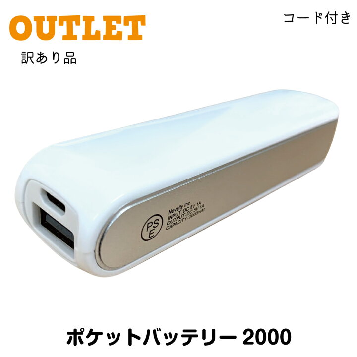楽天市場】モバイルバッテリー【送料無料】アウトレット 軽量 2000mAh 