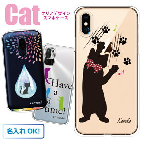 ネコデザイン スマホケース 多機種対応 猫 クリアケース 名入れ出来ます iPhone15 iPhone12 iPhone13 Pro iPhoneSE iPhone11 Xperia SO-52C SO-05K SOV40 AQUOS SH-53C SHV44 Galaxy SC-53B arrows F-04K F-05J スマホカバー