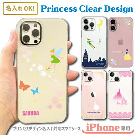 スマホケース iPhone専用 ディズニー モバイル シンデレラ プリンセス かわいい 白雪姫 アリス ティンカーベル 名入れ iPhone17 ケース iPhone17Air iPhone17Pro iPhone17ProMax iPhoneAir iPhone15 iPhone14 iPhone13 iPhone12 iPhoneSE iPhone16e アイフォン ギフト
