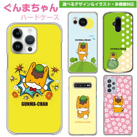 ぐんまちゃん 多機種対応 スマホケース ゆるキャラ iPhone15 iPhone14 iPhone13 Pro iPhone12 iPhoneSE iPhone11 iPhoneX iPhone8 iPhone7 Xperia SO-05K SOV40 SO-53B AQUOS SH-53C SHV44 Galaxy SC-53B arrows F-04K F-05J スマホ ケース ギフト グッズ iPhone11