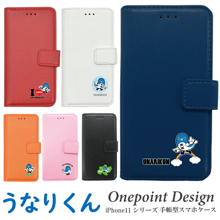 楽天市場 うなりくん スマホケース 手帳型 Iphone11 Iphone11pro Iphone11promax Iphone専用 ゆるキャラ うなり くん 成田市 アイフォン 手帳型ケース 手帳型カバー 手帳 手帳型 スマホカバーケース カバー グッズ プレゼント ギフト スマホケース専門店 アイダックス