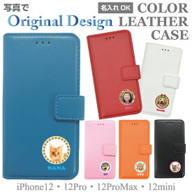 名入れ iPhone12 iPhone12Pro iPhone12ProMax iPhone12mini 写真 スマホケース 手帳型ケース 手帳型 スマホカバー スマホ ケース グッズ 犬 いぬ ドッグ ねこ キャット チワワ ダックスフンド トイプードル パグ 柴犬 プレゼント 誕生日 オリジナル