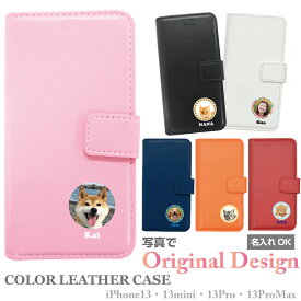 名入れ 世界に一つ iPhone13 iPhone13mini iPhone13Pro iPhone13ProMax専用 スマホケース 写真 手帳型 カバー ケース グッズ 犬 いぬ ドッグ ねこ キャット チワワ ダックスフンド トイプードル パグ 柴犬 プレゼント 誕生日 オリジナル オレンジ ピンク 赤 黒 紺