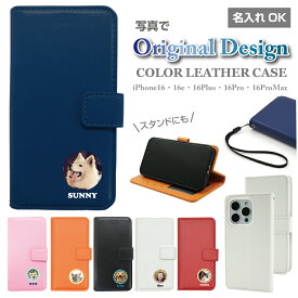 名入れ 世界に一つ iPhone16 iPhone16e iPhone16Plus iPhone16Pro iPhone16ProMax 専用 写真 スマホケース 手帳型 カバー ケース グッズ 犬 いぬ ドッグ ねこ キャット チワワ ダックスフンド トイプードル パグ 柴犬 プレゼント オリジナル オレンジ ピンク 赤 白