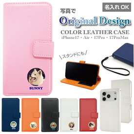 名入れ 世界に一つ iPhone17 iPhoneAir iPhone17Pro iPhone17ProMax 専用 写真 スマホケース 手帳型 カバー ケース グッズ 犬 いぬ ドッグ ねこ キャット チワワ ダックスフンド トイプードル パグ 柴犬 プレゼント オリジナル オレンジ ピンク 赤 白 オーダーメイド ペット