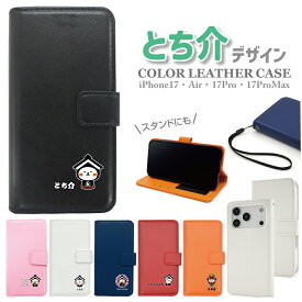 とち介 スマホケース 手帳型 iPhone17 iPhoneAir iPhone17Pro iPhone17ProMax 専用 ゆるキャラ tochisuke アイフォン17 手帳型ケース 手帳型カバー 手帳 手帳型 スマホカバー ケース カバー グッズ プレゼント ギフト iPhone17シリーズ アイフォンエアー