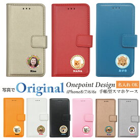 iPhone専用 写真ワンポイント 名入れ iPhone8 iPhone7 iPhone6 iPhone6s iPhoneSE(第二世代) 兼用 写真 手帳型ケース スマホカバー スマホ ケース グッズ 犬 いぬ ドッグ ねこ キャット チワワ ダックスフンド トイプードル パグ 柴犬 プレゼント 誕生日 オリジナル