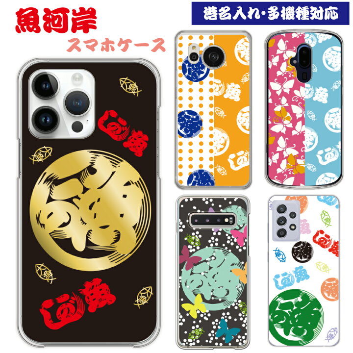 楽天市場】【全国の港名入】 多機種対応 スマホケース 魚河岸柄 魚河岸 