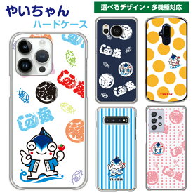 静岡 やいづ 焼津市 やいちゃん スマホケース スマホカバー ハードケース iPhone15 iPhone14 iPhone13 Pro iPhone12 iPhoneSE iPhone11 iPhoneX iPhone8 iPhone7 Xperia SO-05K SOV40 SO-53B AQUOS SH-53C SHV44 Galaxy SC-53B arrows F-04K F-05J ゆるキャラ