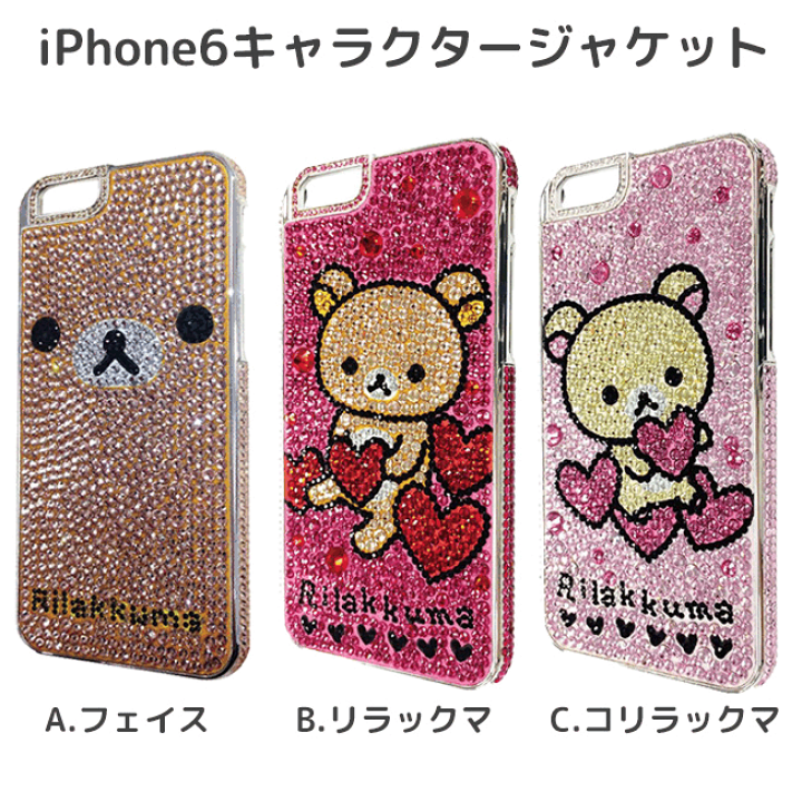 楽天市場 Iphone6 ケース Iphone6s ケース Iphone6ケース Iphone6sケース アイフォン6 アイフォン6s ケース Iphoneケース アイフォン おしゃれ スタイリッシュ かわいい キャラクター キャラ キャラクターケース リラックマ ハードケース デコ 送料無料 スマホケース