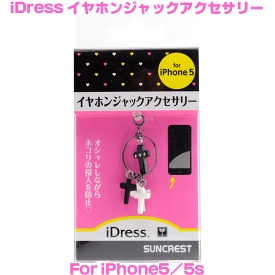 イヤホンジャック イヤフォンジャック iPhone アクセサリー アクセサリ スマホピアス スマピ かわいい おしゃれ スマートフォンピアス iPhone5 iPhone5s iPhone5c クロス アイフォン ピアス 【定型外送料無料】