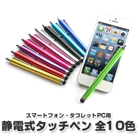 タッチペン スマートフォン スマートフォン iPhone iPad mini タブレット tablet シンプル 静電式タッチペン スタイラスペン 全10色 定形外