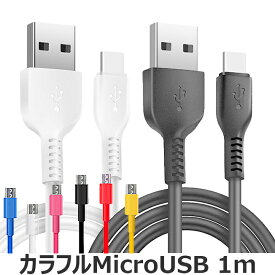 マイクロUSBケーブル 1m 20cm USBケーブル マイクロUSB Micro USB Cable ケーブル コード カラフル 充電 アンドロイド ゲーム機 カラバリ 同期 定形外送料無料