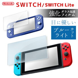 Nintendo switch ガラスフィルム ブルーライトカット スイッチ フィルム ブルーライトカット フィルム 保護フィルム 液晶保護 日本製