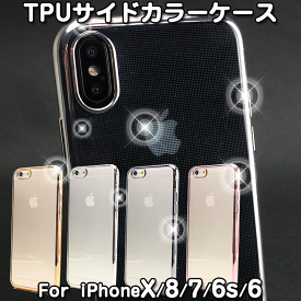 iPhoneSE 第3世代 第2世代 iPhoneSE3 iPhoneSE2 iPhoneX iPhoneXS iPhone8 iPhone7 iPhone6s iPhone6 TPU ケース カバー ソフトケース シルバー ピンク ゴールド ガンメタ シンプル 衝撃 保護 クリア ケース カバー サイドカラー スマホケース スマホカバー