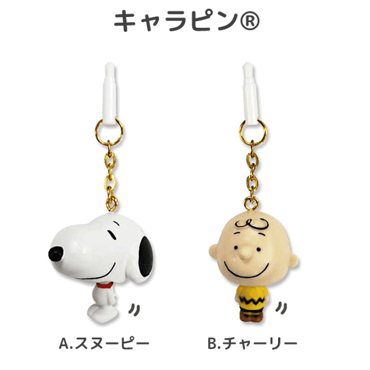 楽天市場 キャラピン スヌーピー チャーリー ピーナッツ イヤホンジャック キャラクター スマホピアス かわいい キャラ スマピ イヤフォンジャック Iphone エクスペリア Galaxy Android アンドロイド スマートフォン フルフルチャームキャラピン 定型外送料無料