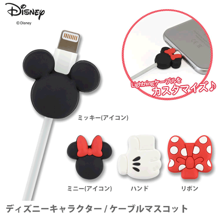 楽天市場 ケーブルプロテクター ディズニー キャラクター ケーブルマスコット 充電ケーブル ケーブルプロテクター ディズニー キャラクター ケーブルマスコット ミッキー ハンド ミニー リボン アイコン かわいい おしゃれ グルマンディーズ 断線防止 定型外
