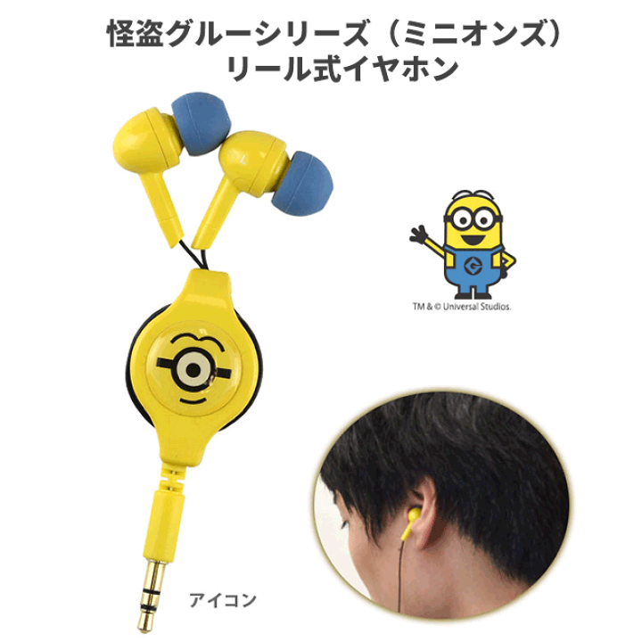 楽天市場 イヤホン リール リール式 イヤホン ミニオンズ ミニオン キャラクター イヤフォン リール リール式 かわいい Iphone 巻き取り 怪盗グルー シリーズ コイル コンパクト 送料無料 スマホアクセ