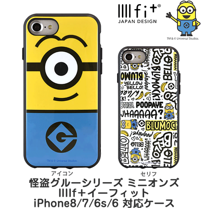 楽天市場 ミニオンズ Iiiifi R イーフィット ミニオン キャラクター 耐衝撃 ケース カバー Iphonese 第3世代 第2世代 Iphonese3 Iphonese2 Iphone8 Iphone7 Iphone6s Iphone6 アイフォン8 アイフォンse スマホケース スマホカバー Iiiifit 怪盗グルーシリーズ 楽天市場 ミニオンズ Iiiifi R イーフィット ミニオン キャラクター 耐衝撃 ケース カバー Iphonese 第3世代 第2世代 Iphonese3 Iphonese2 Iphone8 Iphone7 Iphone6s Iphone6 アイフォン8 アイフォンse スマホケース スマホカバー Iiiifit 怪盗グルーシリーズ