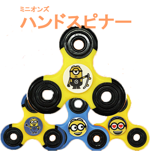 おもちゃ ハンドスピナー ミニオン その他のおもちゃの人気商品 通販 価格比較 価格 Com