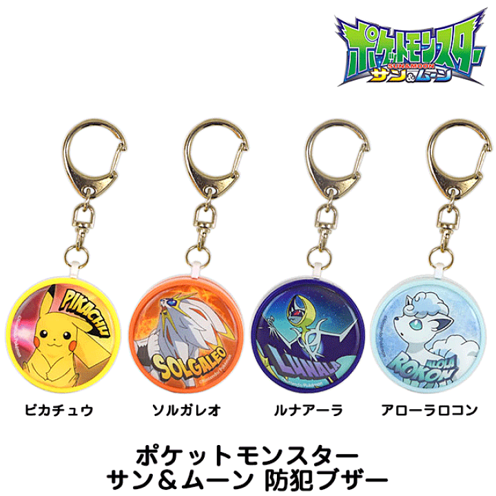 楽天市場 防犯ブザー ポケットモンスター ポケモン ピカチュウ ソルガレオ ルナアーラ アローラロコン 小学生 ランドセル 安心 安全 防犯 お知らせ 迷子 通学 帰り道 塾 見守り 危険 アウトドア 旅行 キャンプ 大音量 ひったくり 防止 スマホアクセ