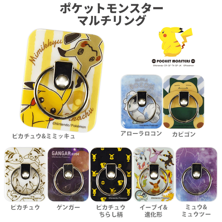 楽天市場 スマホリング ポケットモンスター おしゃれ かわいい キャラクター マルチリング バンカーリング 落下防止 スマホスタンド ピカチュウ ゲンガー イーブイ 進化形 ミュウ ミュウツー ミミッキュ アローラロコン カビゴン スマホアクセ