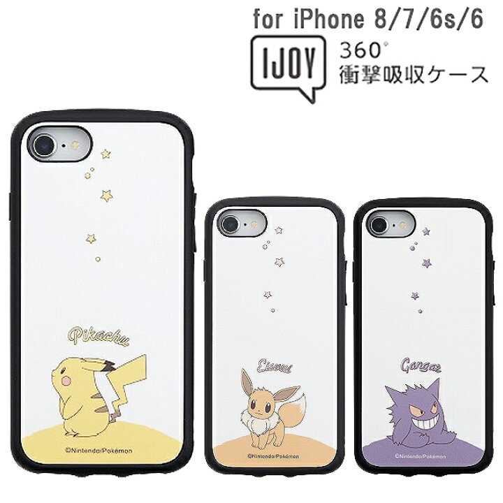 楽天市場 Iphone8 ケース Ijoy アイジョイ ポケモン Iphone8ケース 耐衝撃 キャラクター スマホケース Iphone7 Iphone6s Iphone6 かわいい ピカチュウ イーブイ ゲンガー ポケットモンスター アイフォン8 アイフォン7 アイフォン6s アイフォン6 定形外送料無料