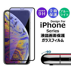 ガラスフィルム ブルーライトカット iPhone15 iPhone14 iPhone 13 12 11 フルラウンド ガラス フィルム 保護