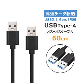 USB Type A 延長 中継 オスオス ケーブル USB3.0 3.0 中継ケーブル 延長ケーブルUSBケーブル USB TypeAオス オス 高速データ転送 60cm USB A to A
