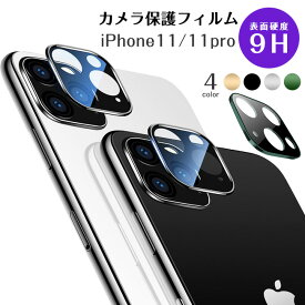 iPhone11 iPhone11pro 対応 強化ガラス カメラフィルム レンズカバー Pro カメラレンズ カメラ iPhone11 レンズ ガラスフィルム 液晶保護